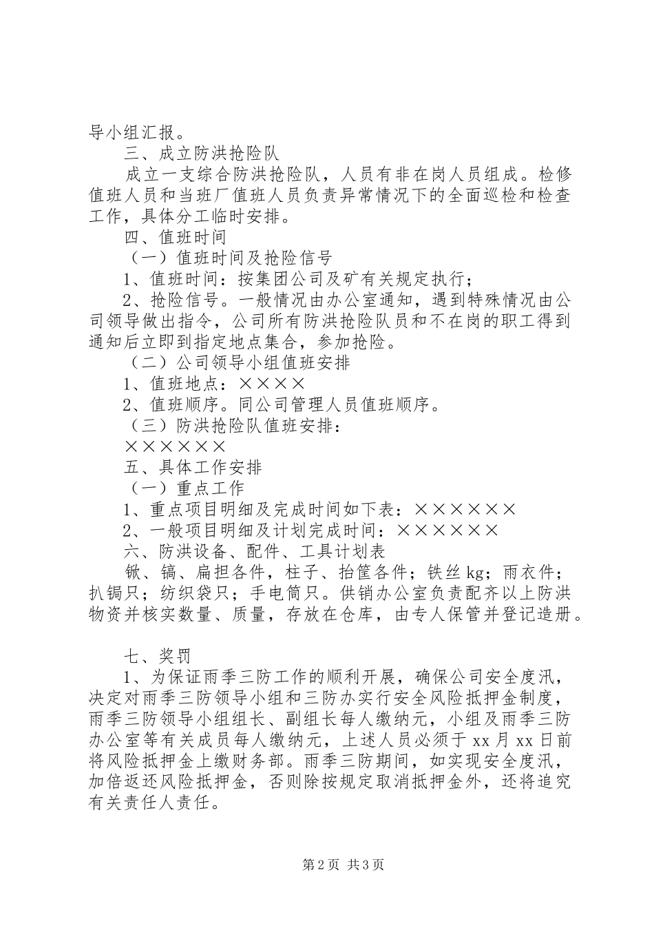 公司雨季三防的工作计划_第2页