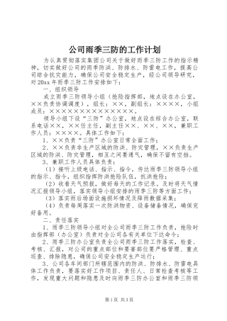 公司雨季三防的工作计划