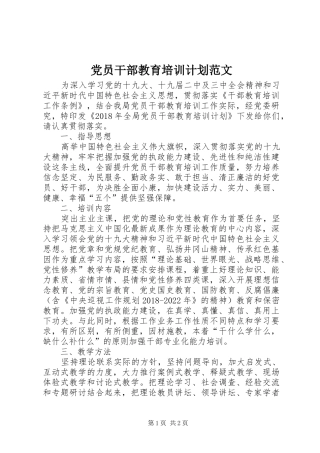 党员干部教育培训计划范文