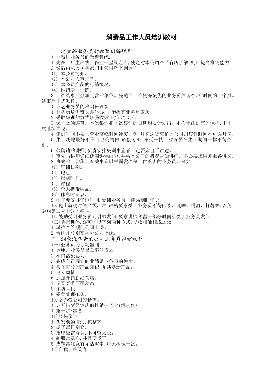 消费品工作人员培训_第1页