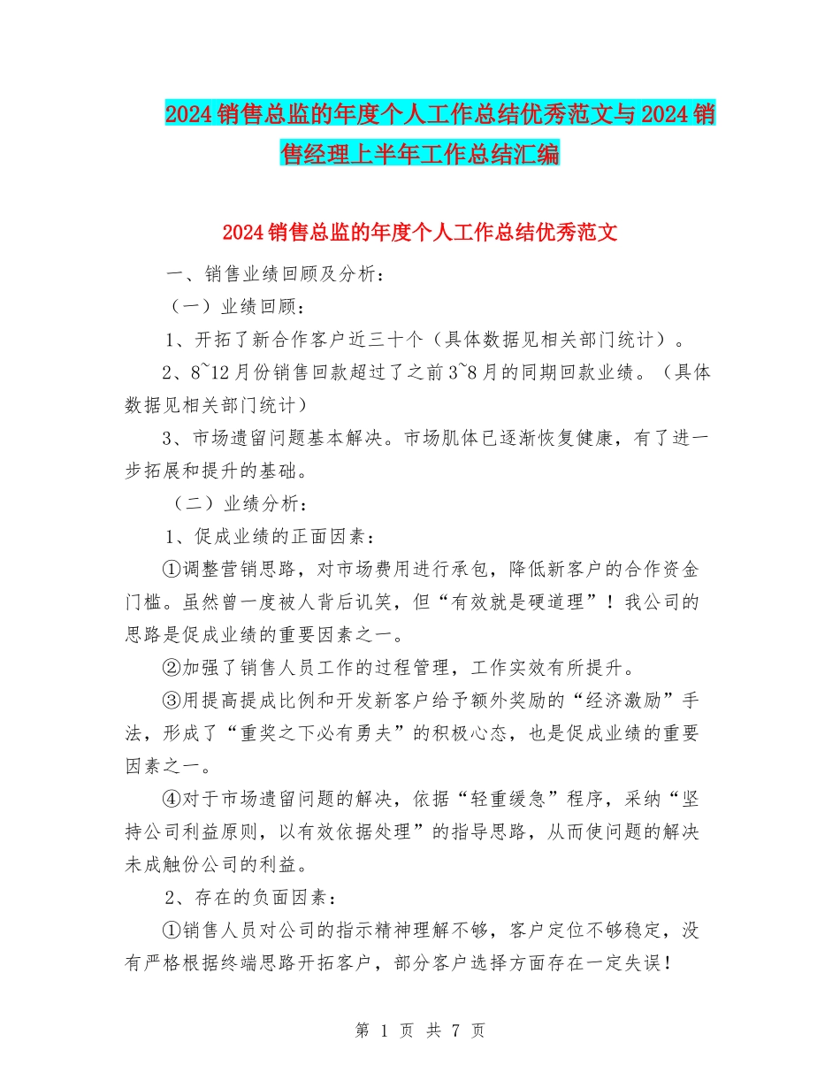 2024销售总监的年度个人工作总结优秀范文与2024销售经理上半年工作总结汇编_第1页