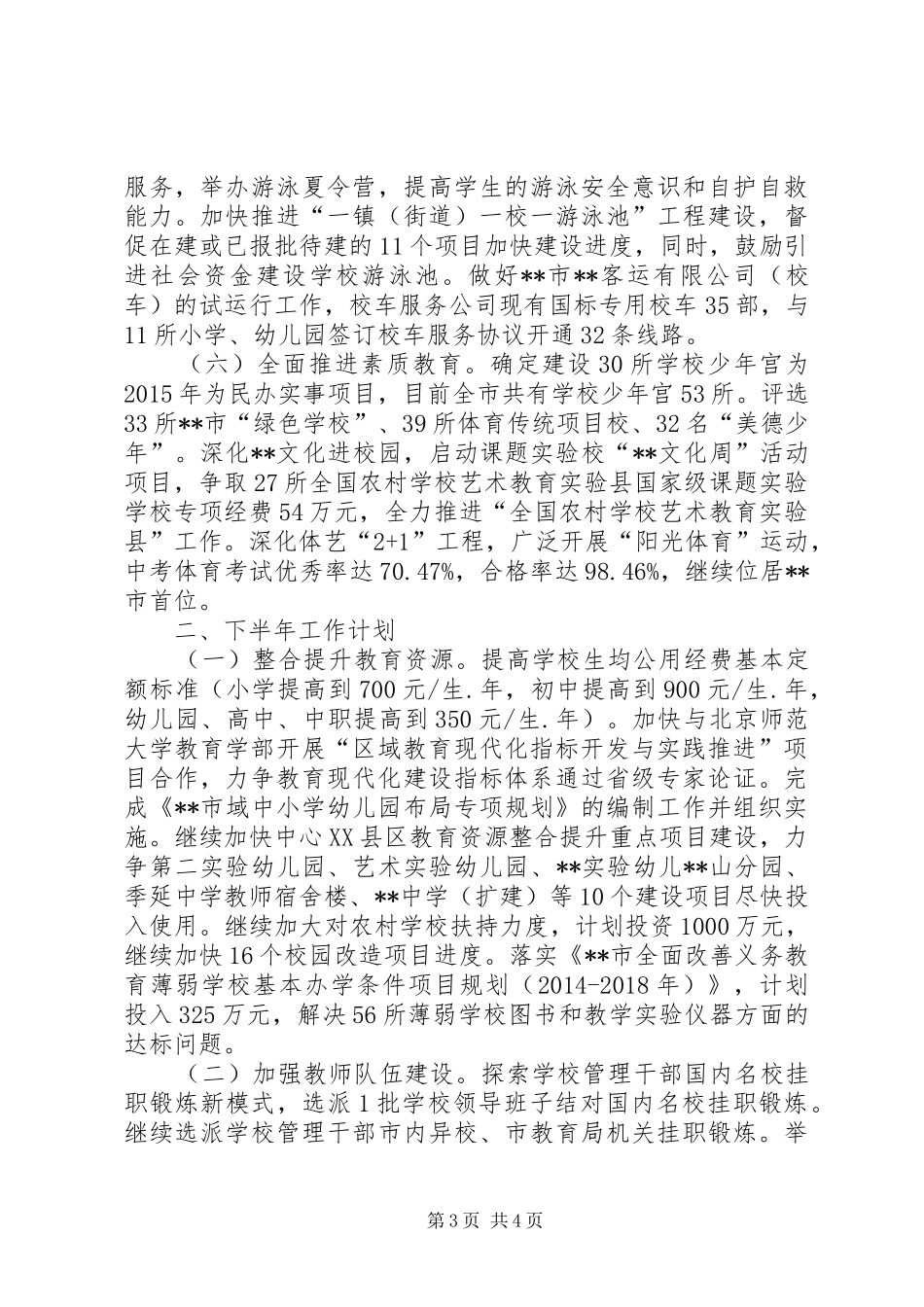 教育局XX年上半年工作总结和下半年工作计划_第3页