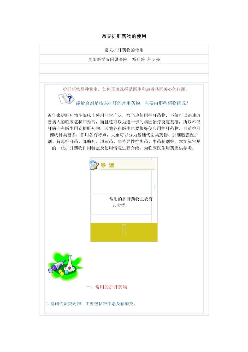 常见护肝药物的使用-星问答——上海研发公共服务平台_第1页