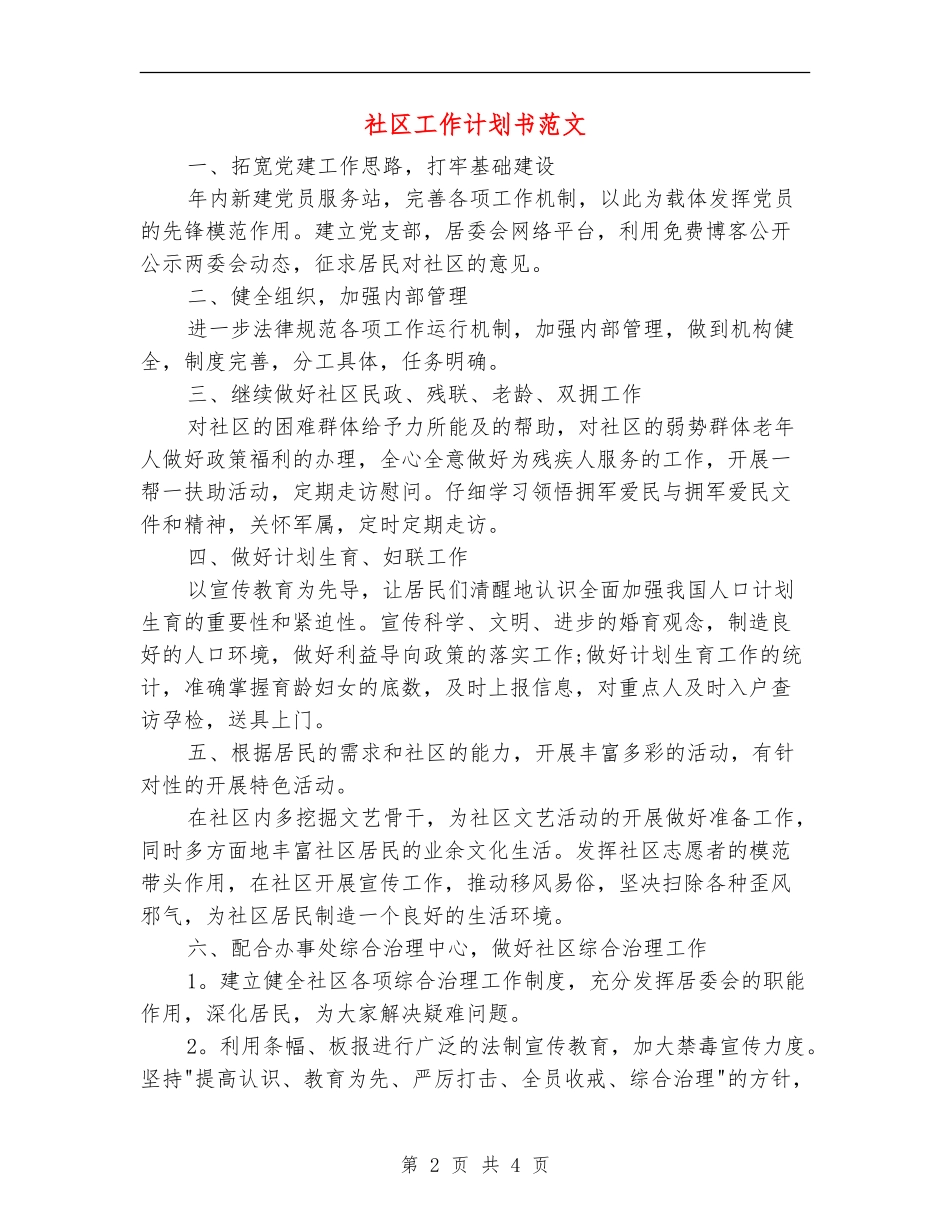 社区工作计划书范文_第2页