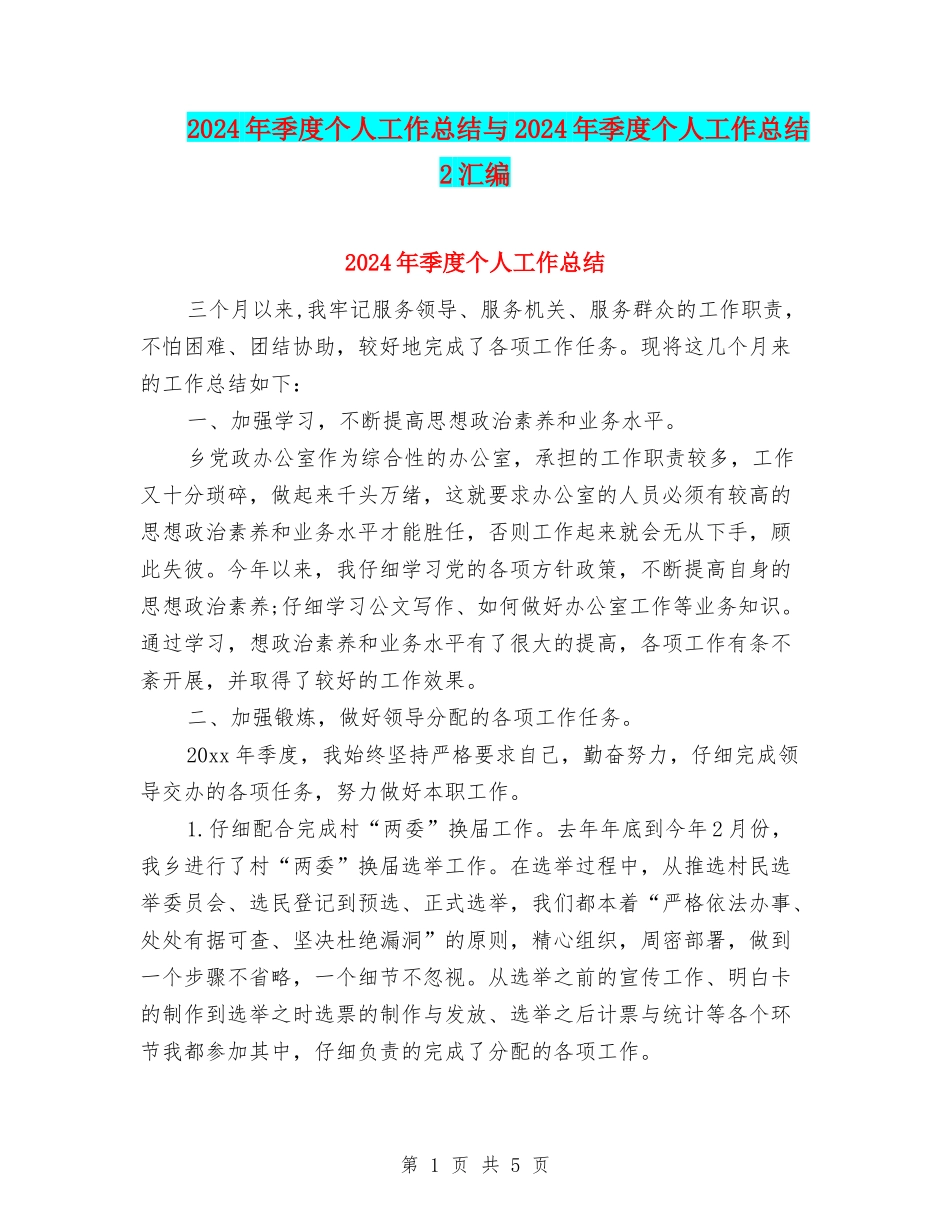 2024年季度个人工作总结与2024年季度个人工作总结2汇编_第1页