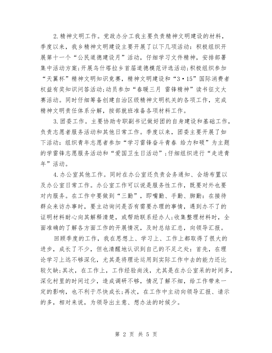 2024年季度个人工作总结与2024年季度个人工作总结2汇编_第2页