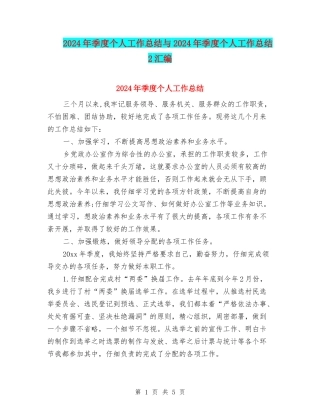 2024年季度个人工作总结与2024年季度个人工作总结2汇编