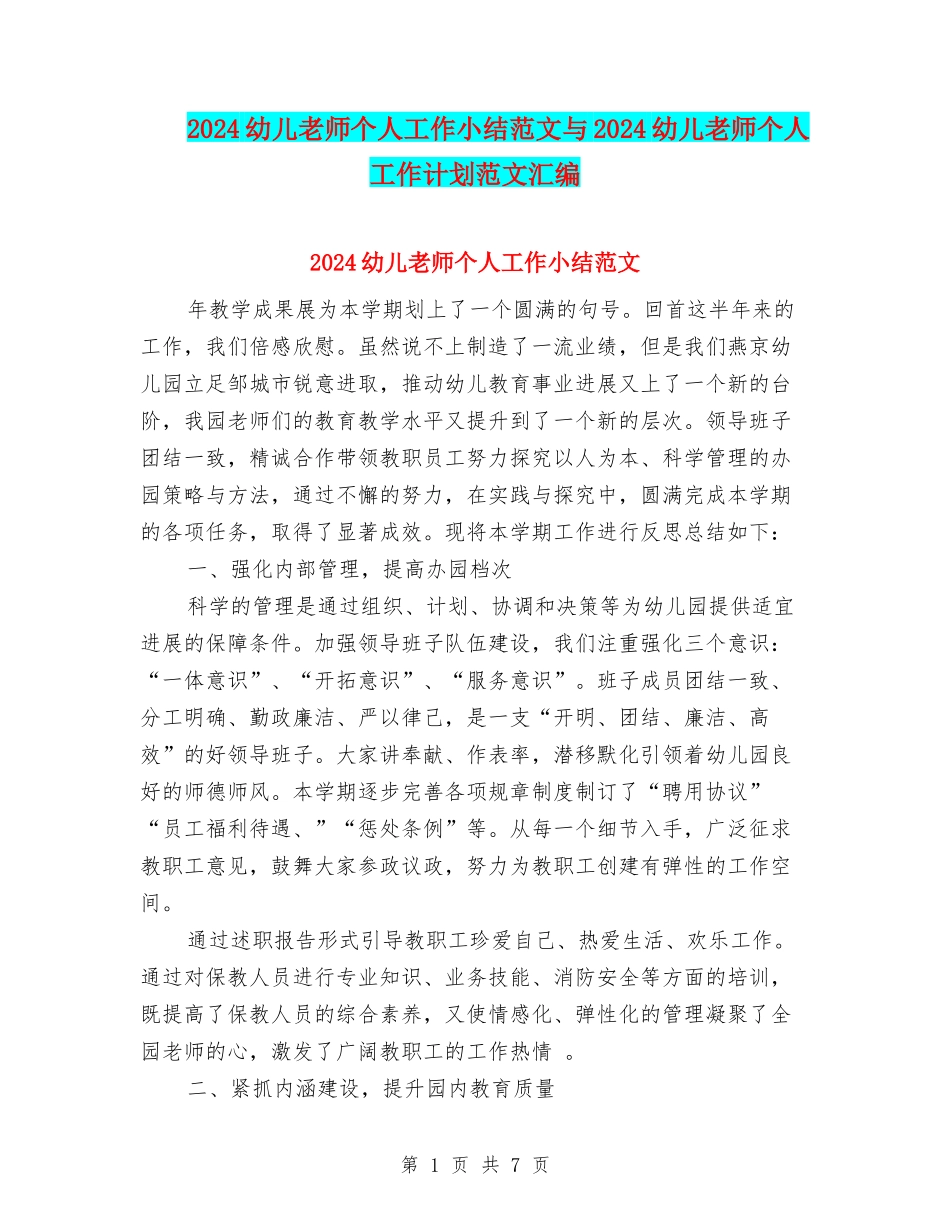 2024幼儿教师个人工作小结范文与2024幼儿教师个人工作计划范文汇编_第1页