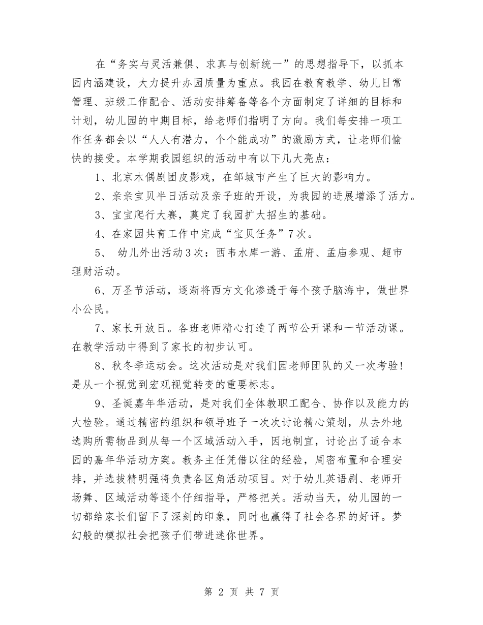 2024幼儿教师个人工作小结范文与2024幼儿教师个人工作计划范文汇编_第2页