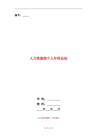 人力资源部个人年终总结