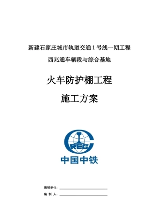 地铁防护棚施工方案(含文明施工)