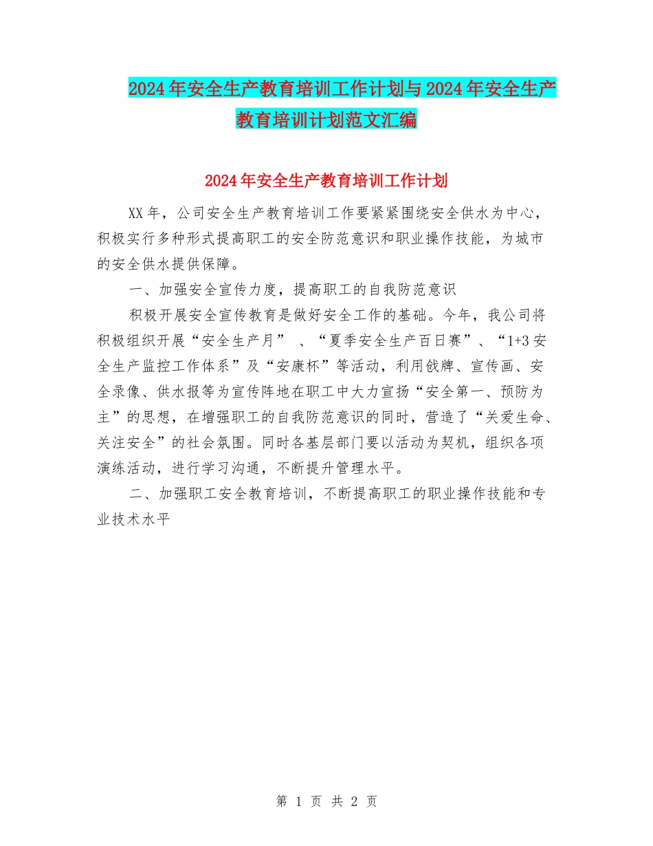 2024年安全生产教育培训工作计划与2024年安全生产教育培训计划范文汇编_第1页