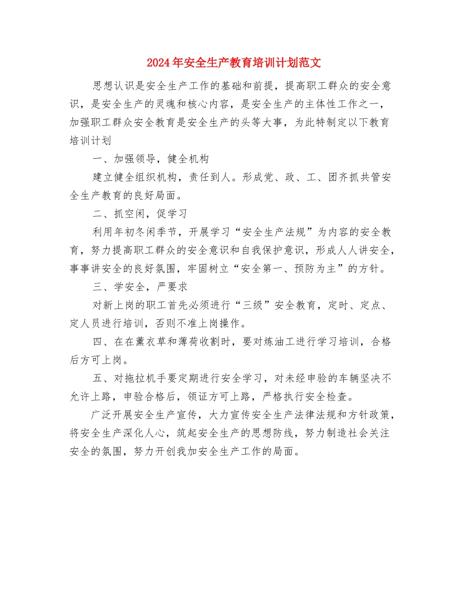 2024年安全生产教育培训工作计划与2024年安全生产教育培训计划范文汇编_第2页