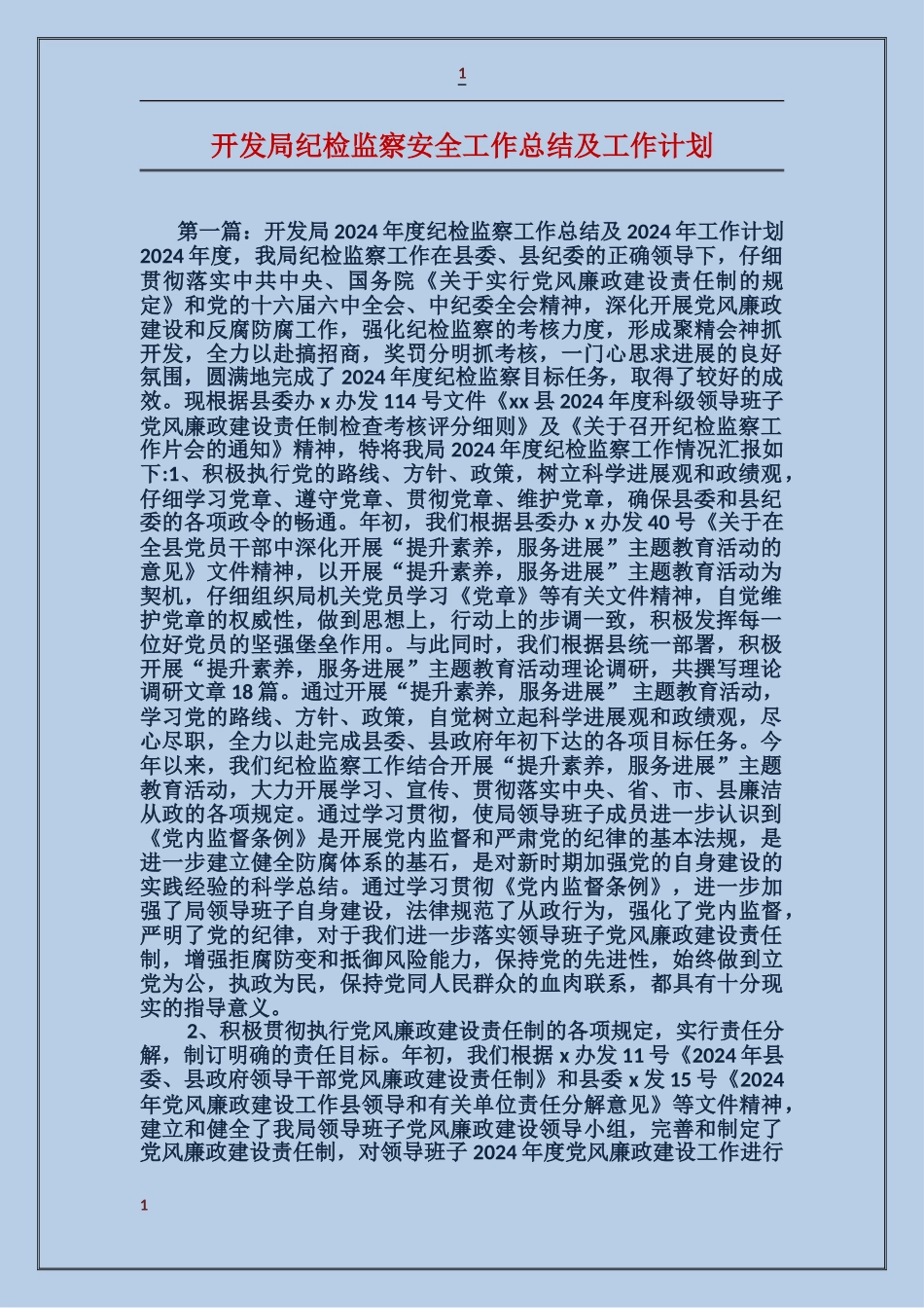 开发局纪检监察安全工作总结及工作计划_第1页