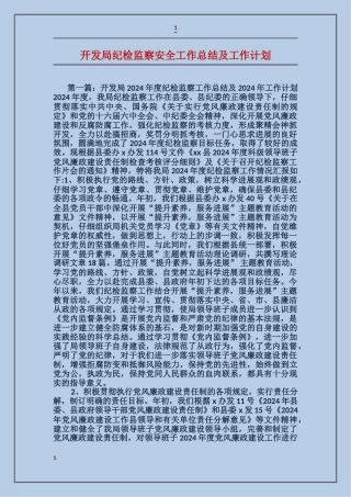 开发局纪检监察安全工作总结及工作计划