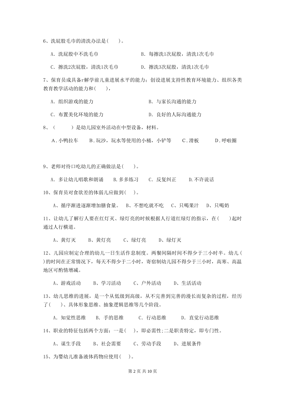 2024版幼儿园保育员五级业务能力考试试卷及解析_第2页