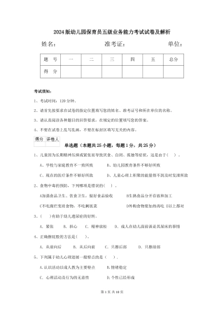 2024版幼儿园保育员五级业务能力考试试卷及解析