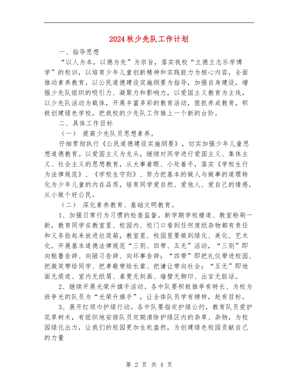 2024秋少先队工作计划_第2页