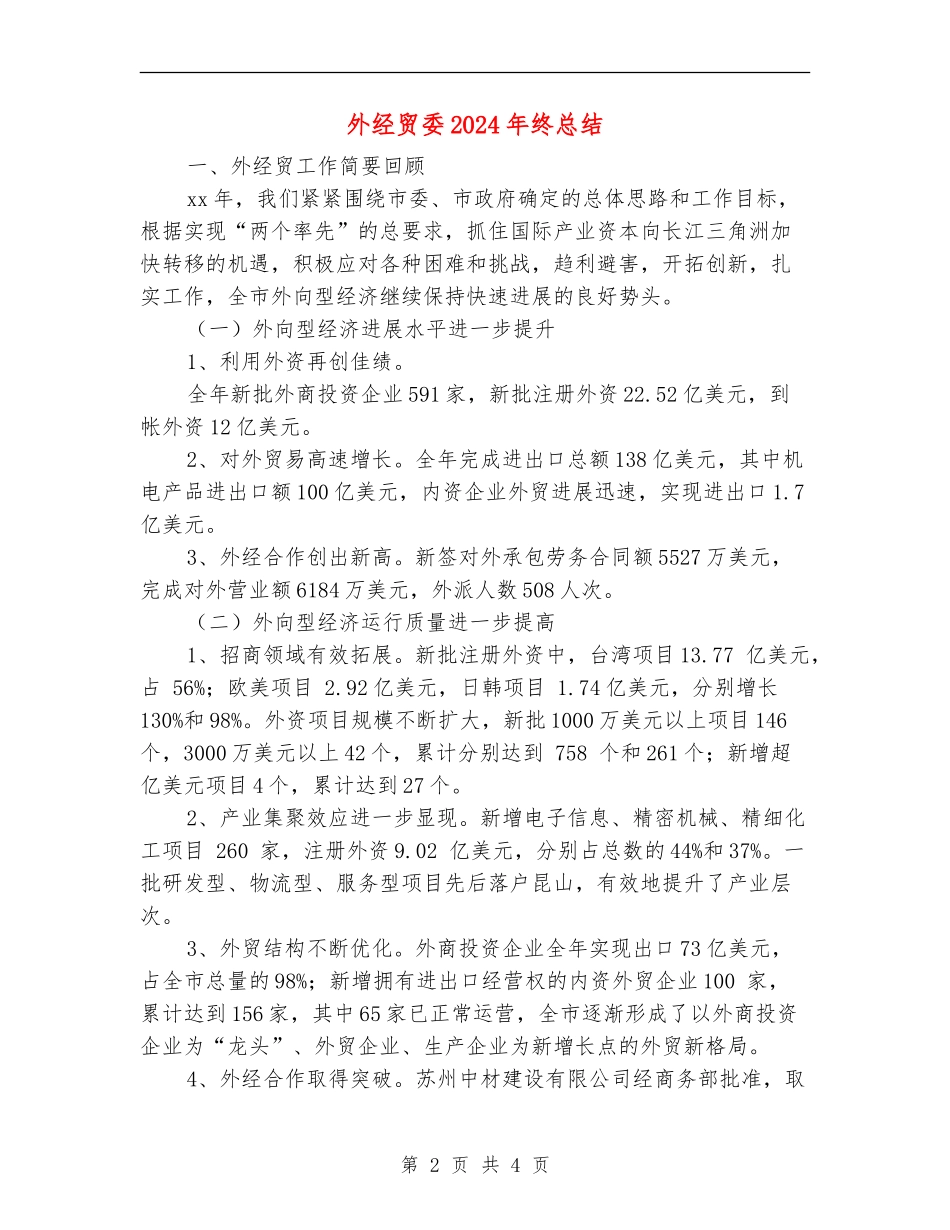外经贸委2024年终总结_第2页