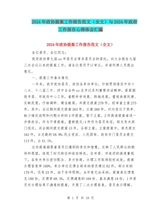 2024年政协提案工作报告范文与2024年政府工作报告心得体会汇编