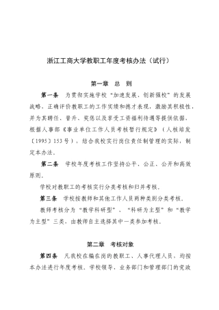 浙江工商大学教职工年度考核办法(试行)