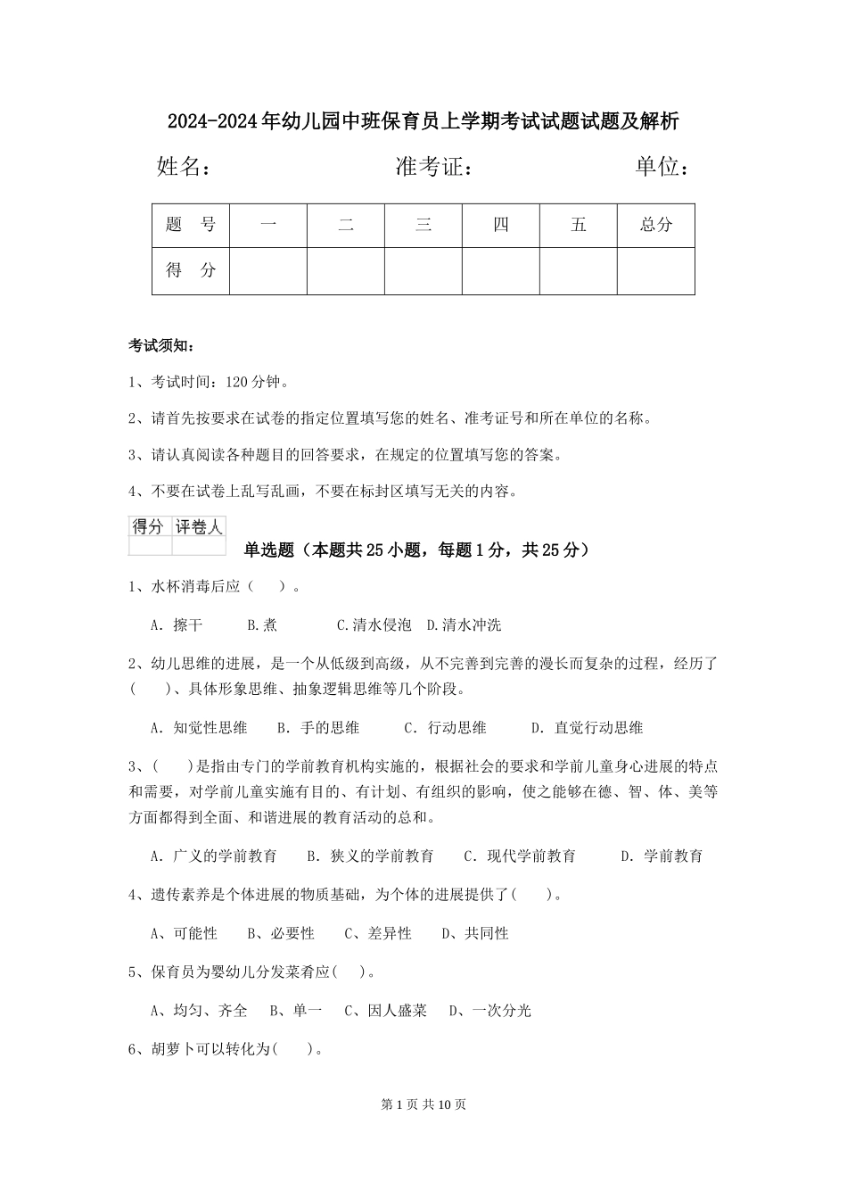 2024-2024年幼儿园中班保育员上学期考试试题试题及解析_第1页
