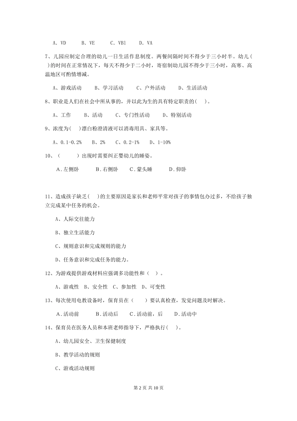 2024-2024年幼儿园中班保育员上学期考试试题试题及解析_第2页