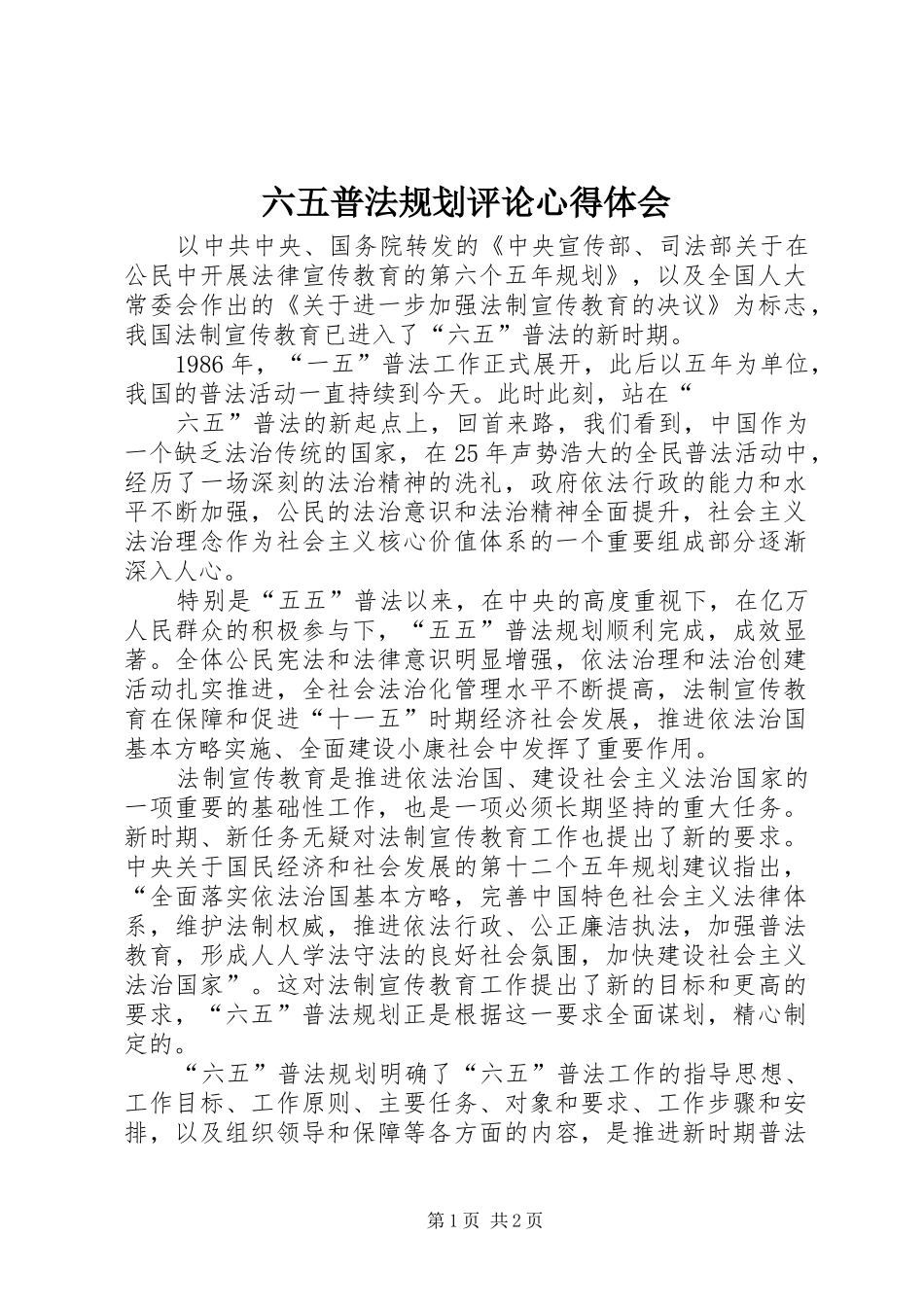 六五普法规划评论心得体会_第1页