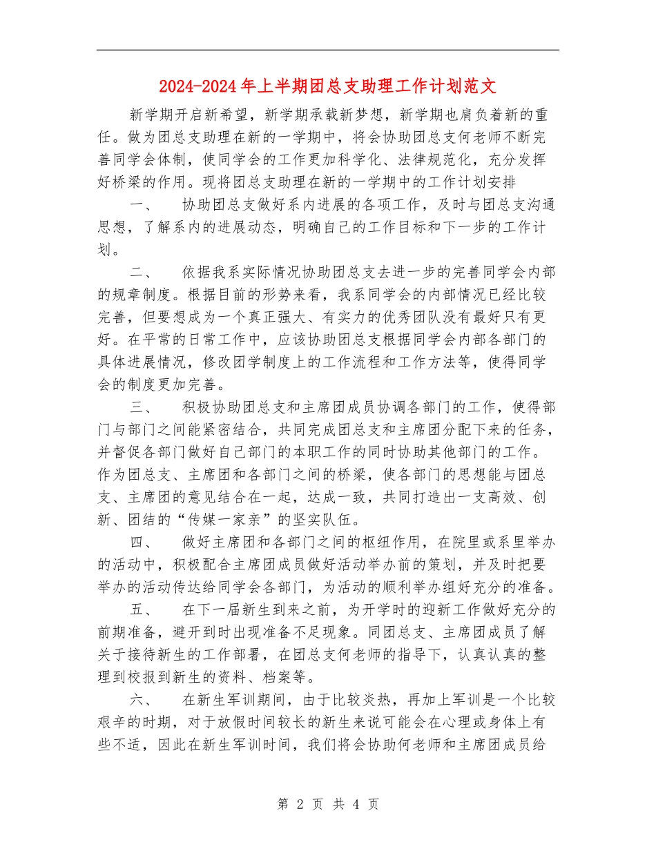 2024-2024年上半期团总支助理工作计划范文_第2页