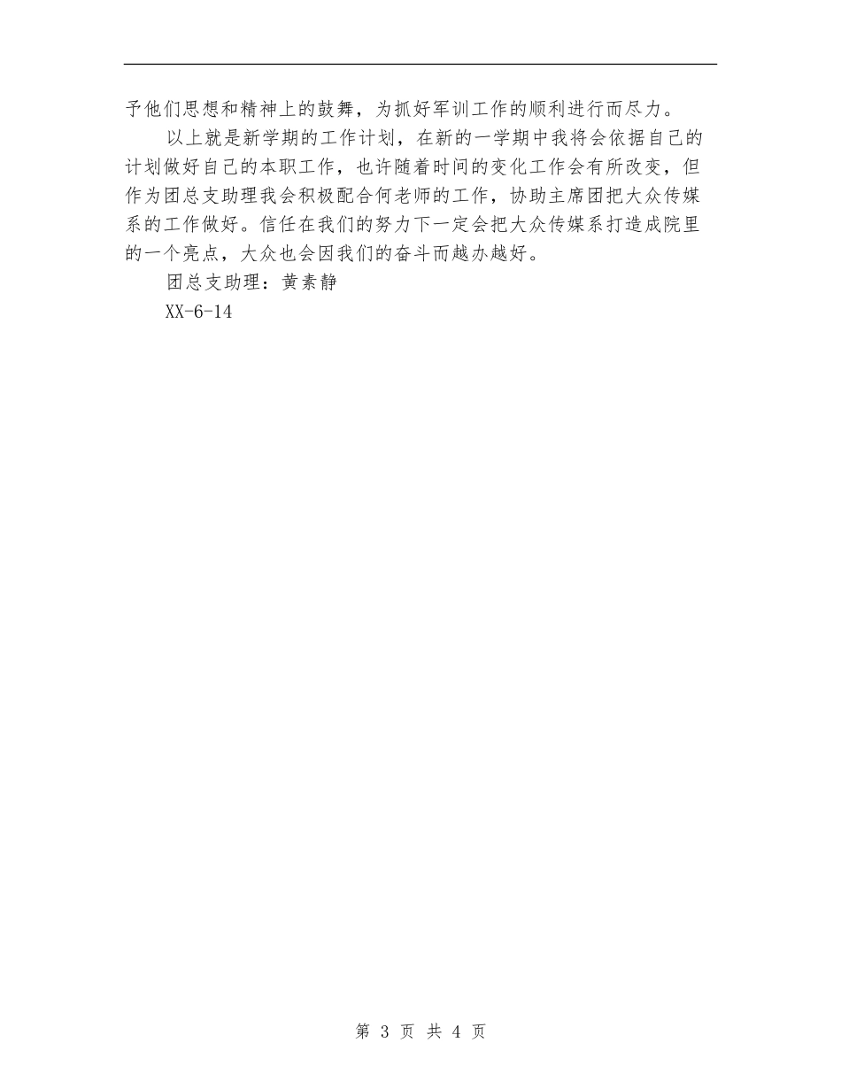 2024-2024年上半期团总支助理工作计划范文_第3页