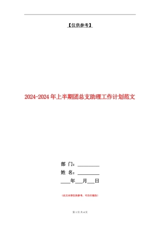 2024-2024年上半期团总支助理工作计划范文