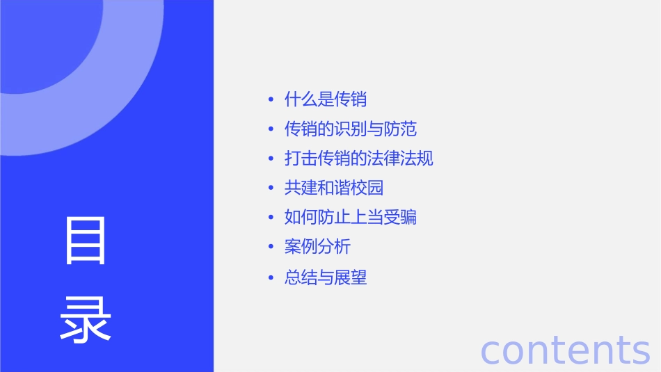 打击传销共建和谐校园课件_第2页