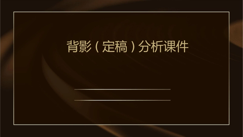 背影(定稿)分析课件_第1页