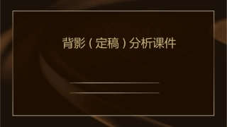 背影(定稿)分析课件