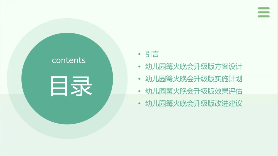 幼儿园篝火晚会升级版课件_第2页