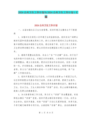 2024公共卫生工作计划与2024公共卫生工作计划1汇编