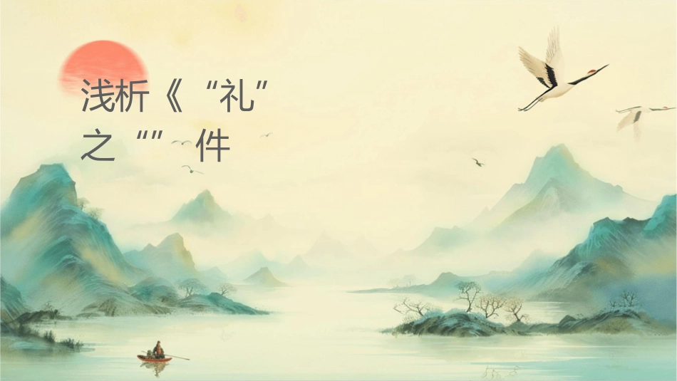 浅析《论语》中“礼乐”之“乐”课件_第1页