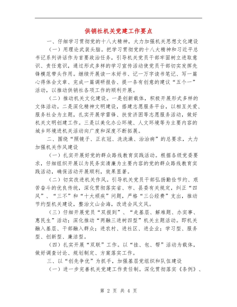 供销社机关党建工作要点_第2页