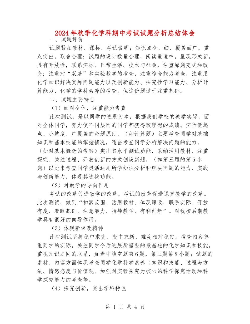 2024年秋季化学科期中考试试题分析总结体会_第1页