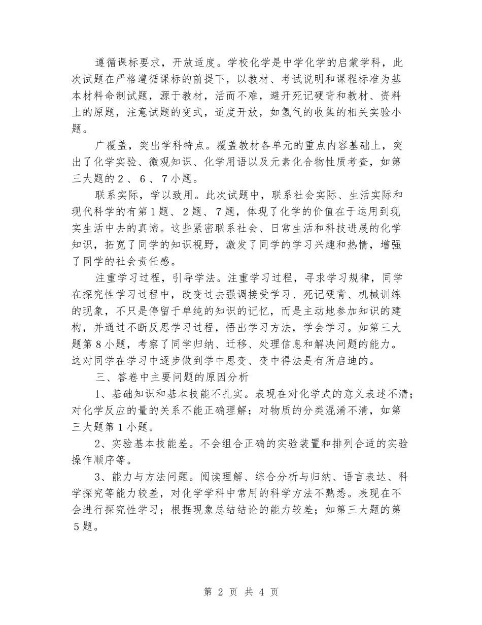 2024年秋季化学科期中考试试题分析总结体会_第2页