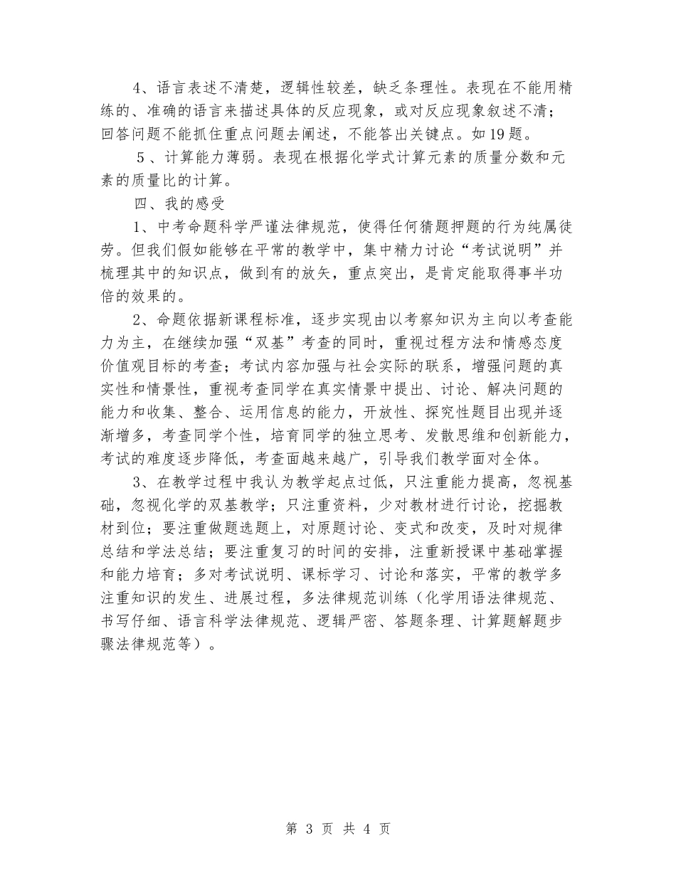 2024年秋季化学科期中考试试题分析总结体会_第3页