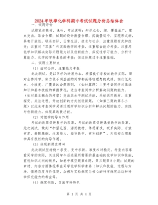 2024年秋季化学科期中考试试题分析总结体会