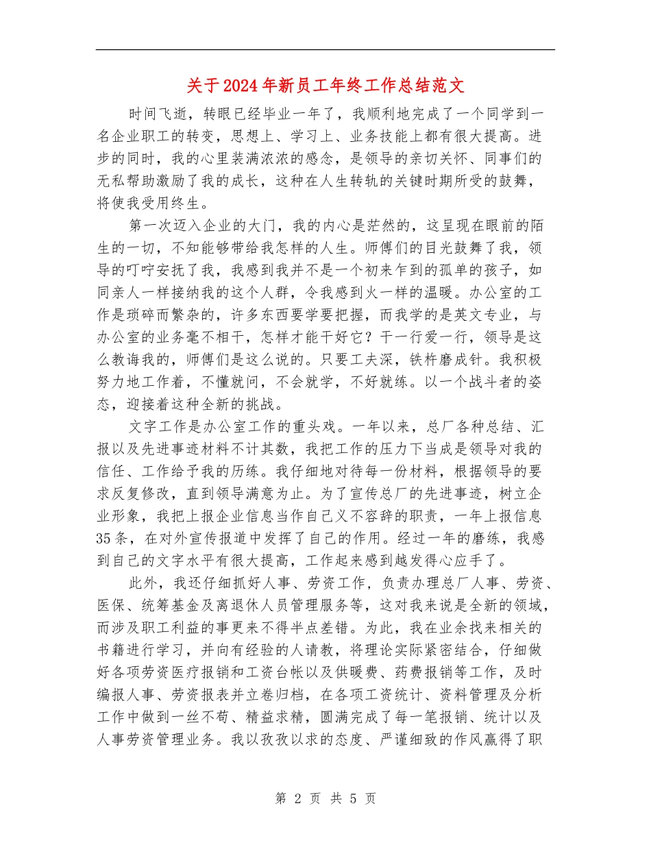关于2024年新员工年终工作总结范文_第2页