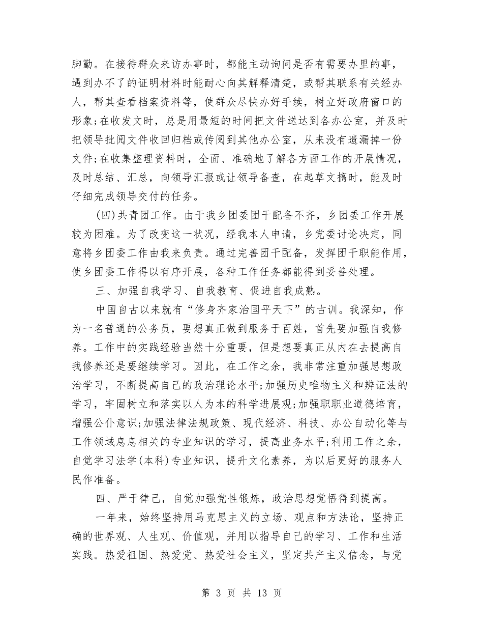 2024司法局公务员个人年终工作总结与2024司法局干部个人年终工作总结汇编_第3页