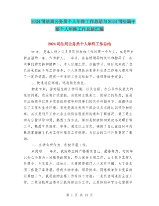 2024司法局公务员个人年终工作总结与2024司法局干部个人年终工作总结汇编