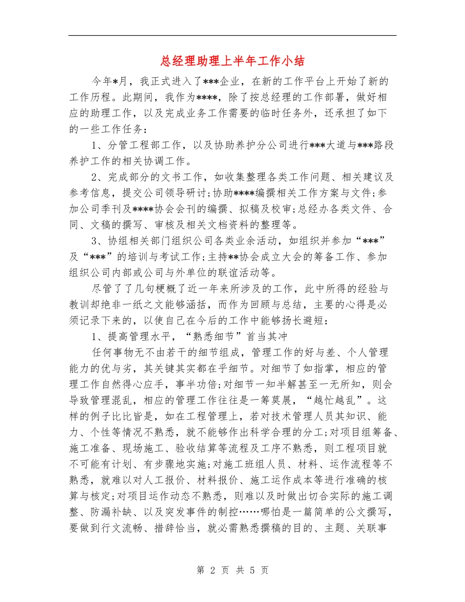总经理助理上半年工作小结_第2页