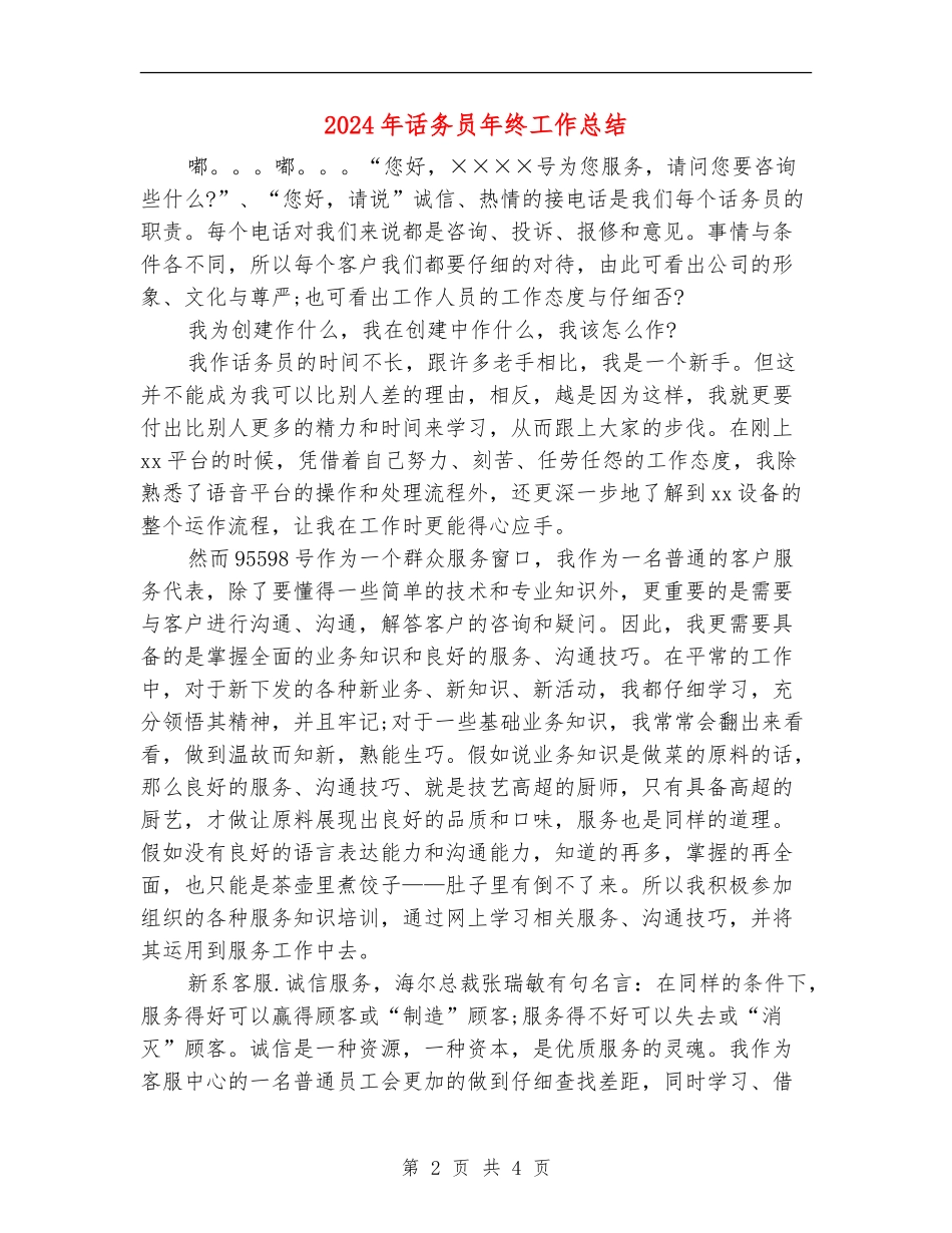 2024年话务员年终工作总结【最新版】_第2页