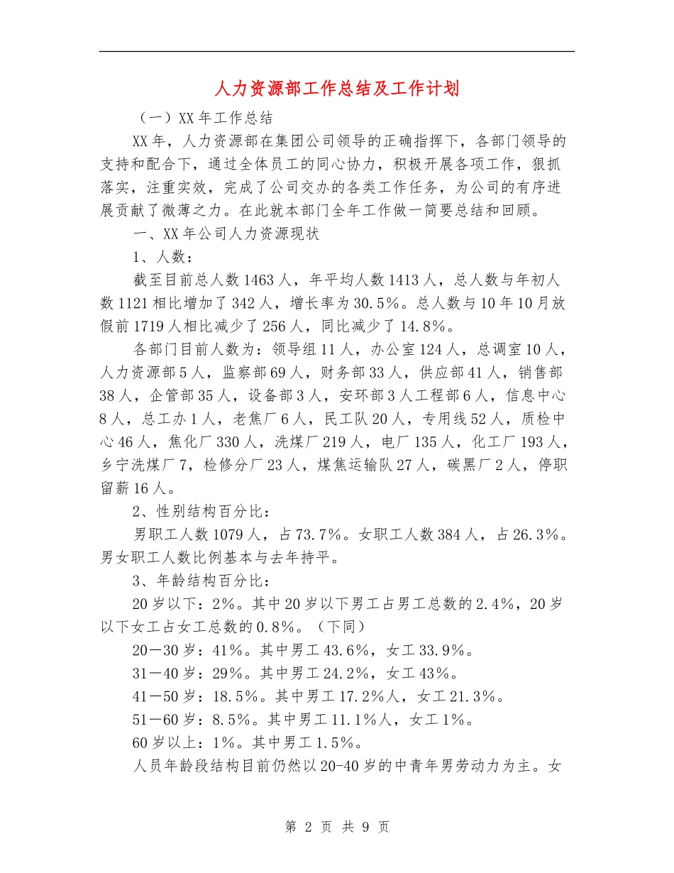 人力资源部工作总结及工作计划_第2页