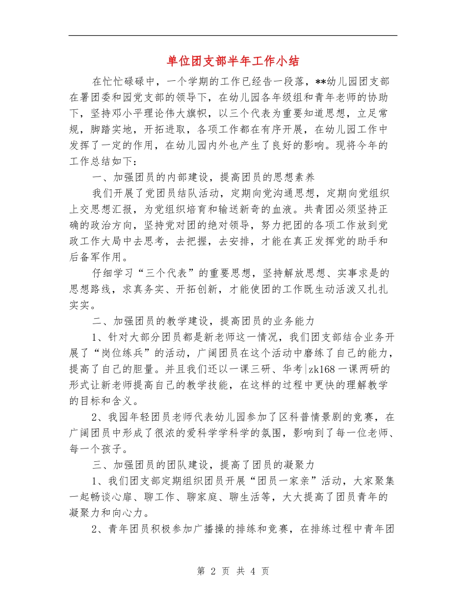 单位团支部半年工作小结_第2页