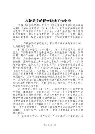 农粮局党的群众路线工作安排